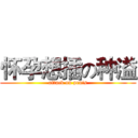 怀孕想插の种溢 (attack on penis)