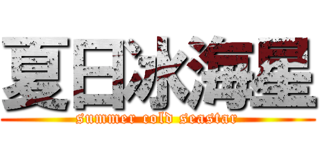 夏日冰海星 (summer cold seastar)
