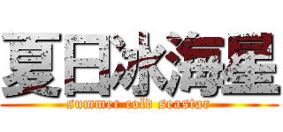 夏日冰海星 (summer cold seastar)