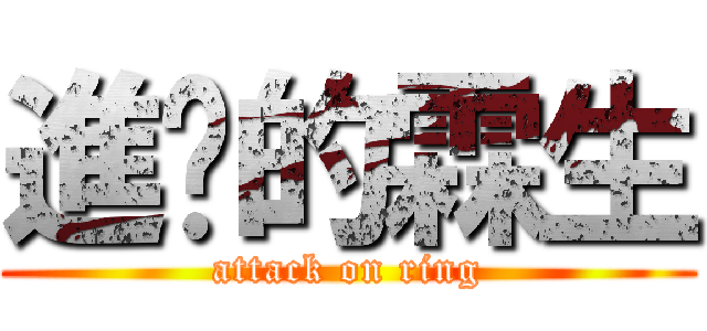 進擊的霖生 (attack on ring)