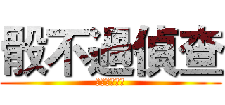 骰不過偵查 (就叫別人骰子)