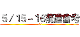 ５／１５－１６前進會考 (   5A++)