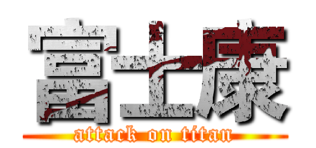 富士康 (attack on titan)