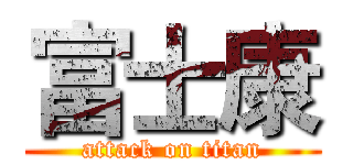 富士康 (attack on titan)