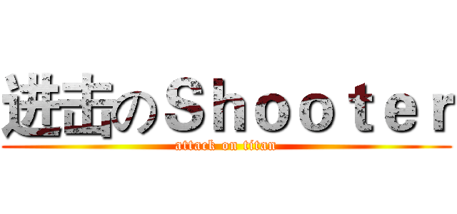进击のＳｈｏｏｔｅｒ (attack on titan)