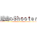 进击のＳｈｏｏｔｅｒ (attack on titan)
