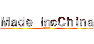 Ｍａｄｅ ｉｎのＣｈｉｎａ (~他媽的會爆炸呢~)