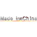 Ｍａｄｅ ｉｎのＣｈｉｎａ (~他媽的會爆炸呢~)