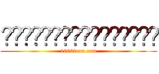 ดูการ์ตูนออนไลน์ (1000toon.com)