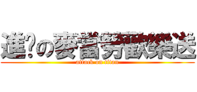 進擊の麥當勞歡樂送 (attack on titan)