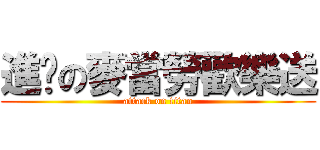 進擊の麥當勞歡樂送 (attack on titan)