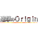 進撃のＯｒｉｇｉｎ (Garoth)