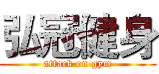 弘冠健身 (attack on gym)