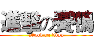 進擊の賽鴨 (attack on titan)