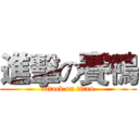 進擊の賽鴨 (attack on titan)