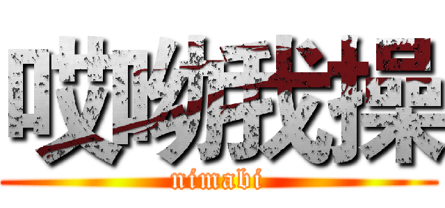 哎呦我操 (nimabi)