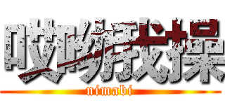 哎呦我操 (nimabi)