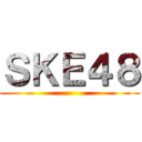 ＳＫＥ４８ ()