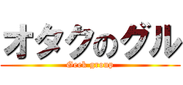 オタクのグル (Geek group)