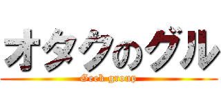 オタクのグル (Geek group)