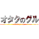 オタクのグル (Geek group)