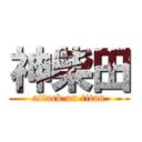 神柴田 (attack on titan)