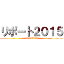 リポート２０１５ (report2015)