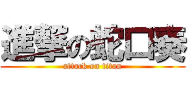 進撃の蛇口奏 (attack on titan)