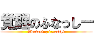 覚醒のふなっしー (Awakening funassyi)