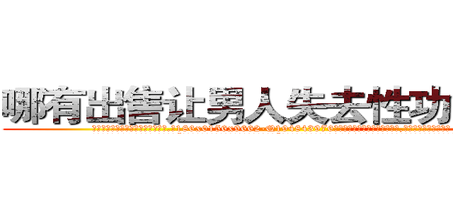 哪有出售让男人失去性功能的药 (哪有出售让男人失去性功能的药【电.话186x0156x9662-Q194843976林氏药业】我们做的是长期生意,靠的是老客户长期支持
参考消息网2月20日报道 韩媒称，“剩女多、离婚率高的城市，房价一定会上涨。”这是中国经济学家金岩石2016年12月参加在上海举行的房地产相关论坛时说的话。
)