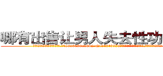 哪有出售让男人失去性功能的药 (哪有出售让男人失去性功能的药【电.话186x0156x9662-Q194843976林氏药业】我们做的是长期生意,靠的是老客户长期支持
参考消息网2月20日报道 韩媒称，“剩女多、离婚率高的城市，房价一定会上涨。”这是中国经济学家金岩石2016年12月参加在上海举行的房地产相关论坛时说的话。
)