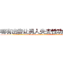 哪有出售让男人失去性功能的药 (哪有出售让男人失去性功能的药【电.话186x0156x9662-Q194843976林氏药业】我们做的是长期生意,靠的是老客户长期支持
参考消息网2月20日报道 韩媒称，“剩女多、离婚率高的城市，房价一定会上涨。”这是中国经济学家金岩石2016年12月参加在上海举行的房地产相关论坛时说的话。
)