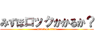 みずほロックかかるか？ (attack on titan)