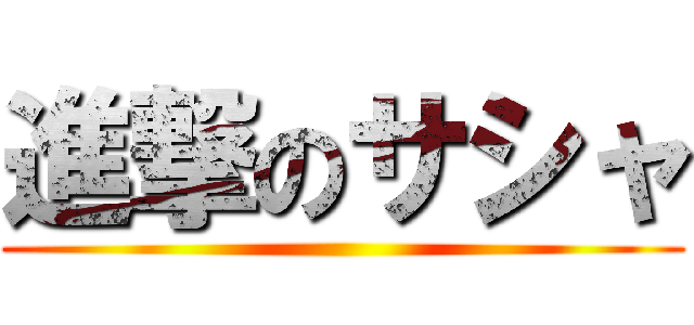 進撃のサシャ ()