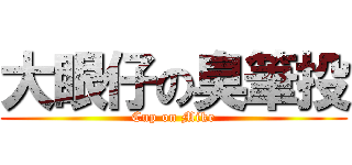 大眼仔の臭筆投 (Cup on Mike)