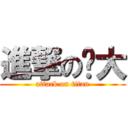 進撃の师大 (attack on titan)