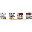 我 要 回 應 (Design by RS)