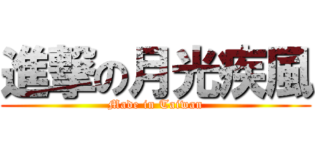 進撃の月光疾風 (Made in Taiwan)