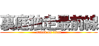 裏庭独走最前線 (attack on titan)