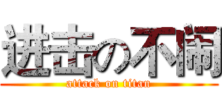 进击の不闹 (attack on titan)