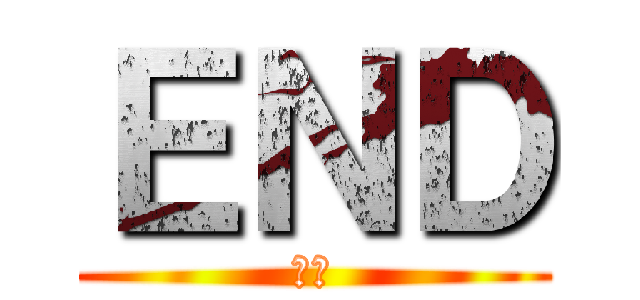 ＥＮＤ (終了)