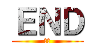 ＥＮＤ (終了)