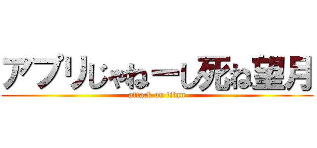 アプリじゃねーし死ね望月 (attack on titan)