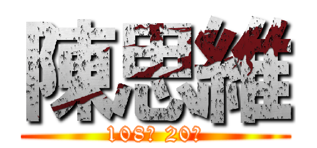 陳思維 (108班 20號)