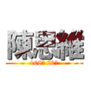 陳思維 (108班 20號)