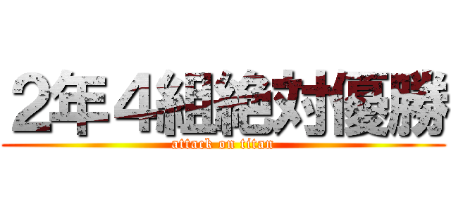 ２年４組絶対優勝 (attack on titan)