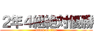 ２年４組絶対優勝 (attack on titan)