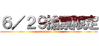 ６／２９搶票限定 (attack on titan)