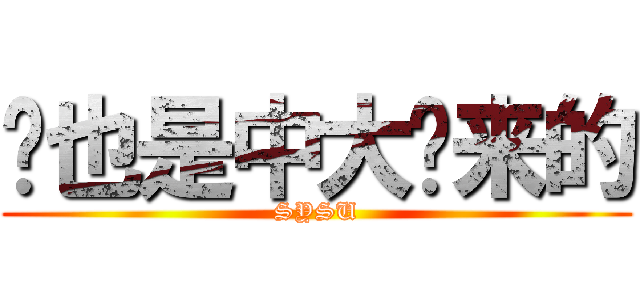 你也是中大过来的 (SYSU)