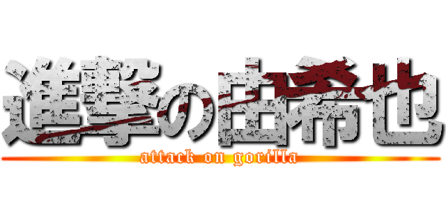 進撃の由希也 (attack on gorilla)